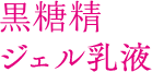 黒糖精 ジェル乳液