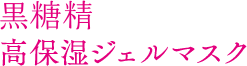 黒糖精 高保湿ジェルマスク