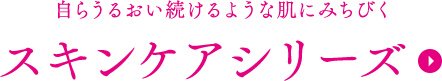 自らうるおい続けるような肌にみちびくスキンケアシリーズ