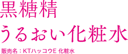 黒糖精 うるおい化粧水