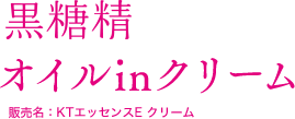 黒糖精 オイルinクリーム