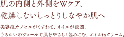 肌の内側と外側をWケア、乾燥しないしっとりしなやか肌へ