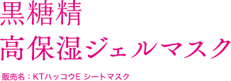 黒糖精 高保湿ジェルマスク