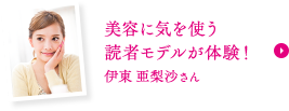 美容に気を使う読者モデルが体験！