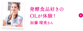 発酵食品好きの OLが体験！