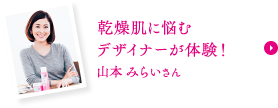 乾燥肌に悩むデザイナーが体験！