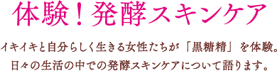 体験！発酵スキンケア