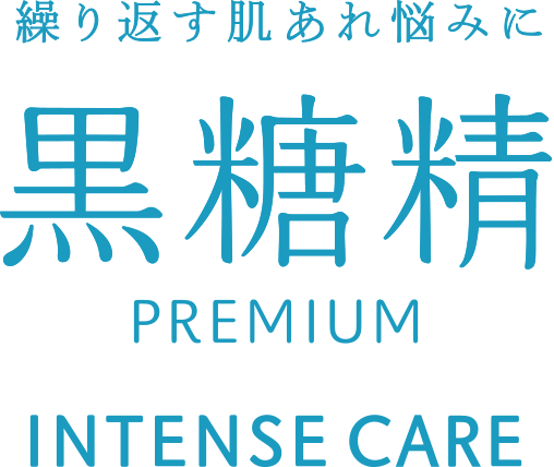 繰り返す肌荒れ悩みに 黒糖精 PREMIUM INTENSE CARE