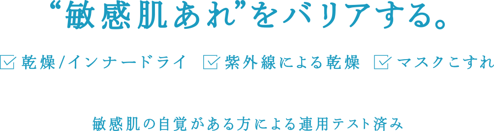 敏感肌あれをバリアする。乾燥/インナードライ 紫外線による乾燥 マスクこすれ