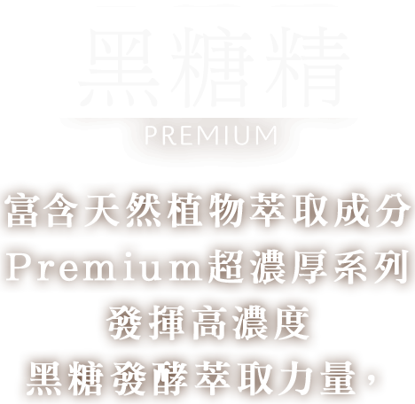 黒糖精 PREMIUM 天然由来成分配合 高濃度黒糖発酵エキスのチカラで超濃厚保湿 プレミアムシリーズ